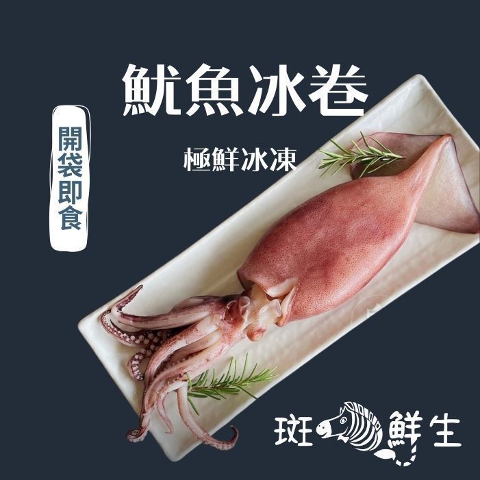 【斑馬鮮生】（買6送2特惠免運組）鮮凍熟食墨魚冰卷/開袋即食，清爽料理