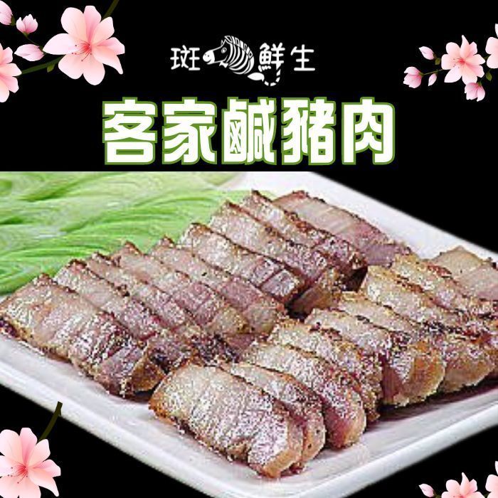 【斑馬鮮生】客家風味醃製鹹豬肉 300g±10%/片