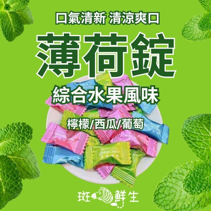 【斑馬鮮生】（免運清涼組）薄荷錠綜合水果風味/清新檸檬/冰涼西瓜/巨峰葡萄薄荷錠/（每種口味各2包）夾鏈袋新包裝