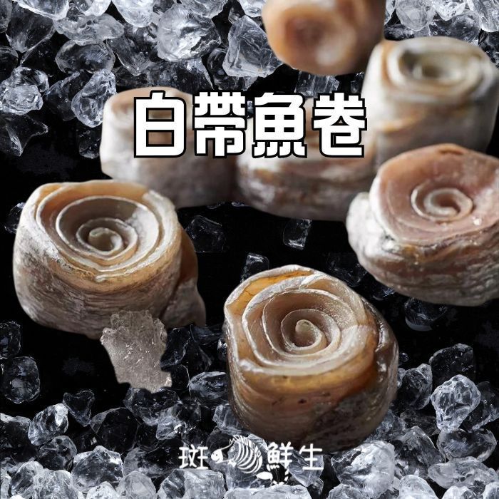 【斑馬鮮生】（輕食免運組）玫瑰白帶魚卷x4包