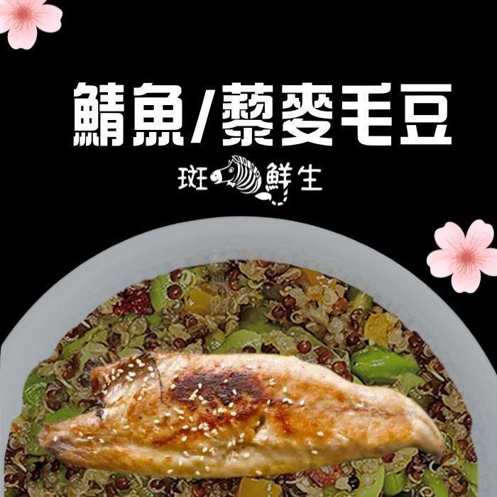 【斑馬鮮生】（輕食免運組）藜麥毛豆5包 + 挪威薄鹽鯖魚（S）5片