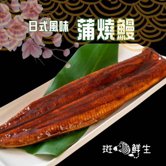 【斑馬鮮生】（2包超值免運組）日式風味蒲燒鰻魚