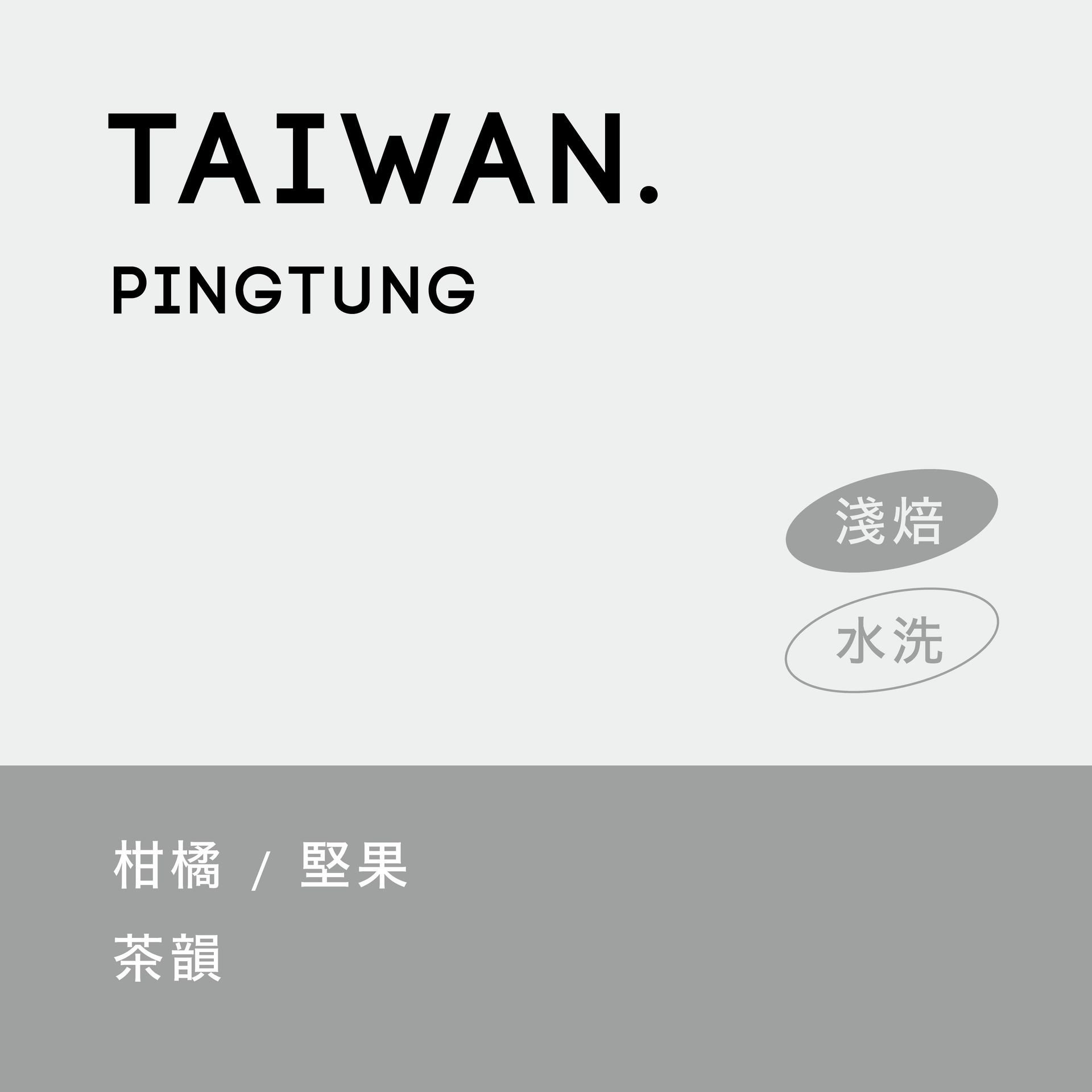 屏東縣 大武山 泰武鄉 小農咖啡