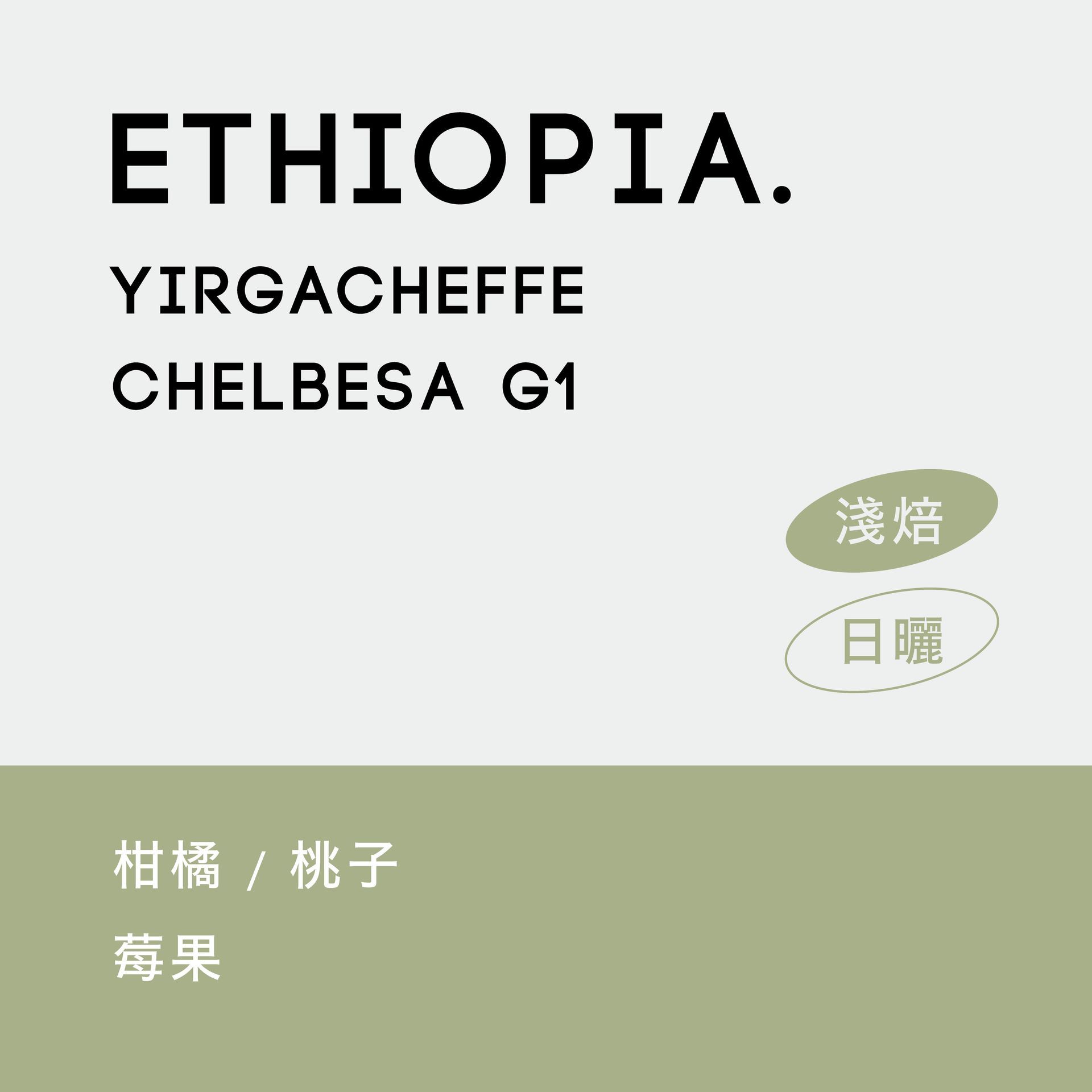 衣索比亞 耶加雪菲 喬蓓莎村 日曬 G1