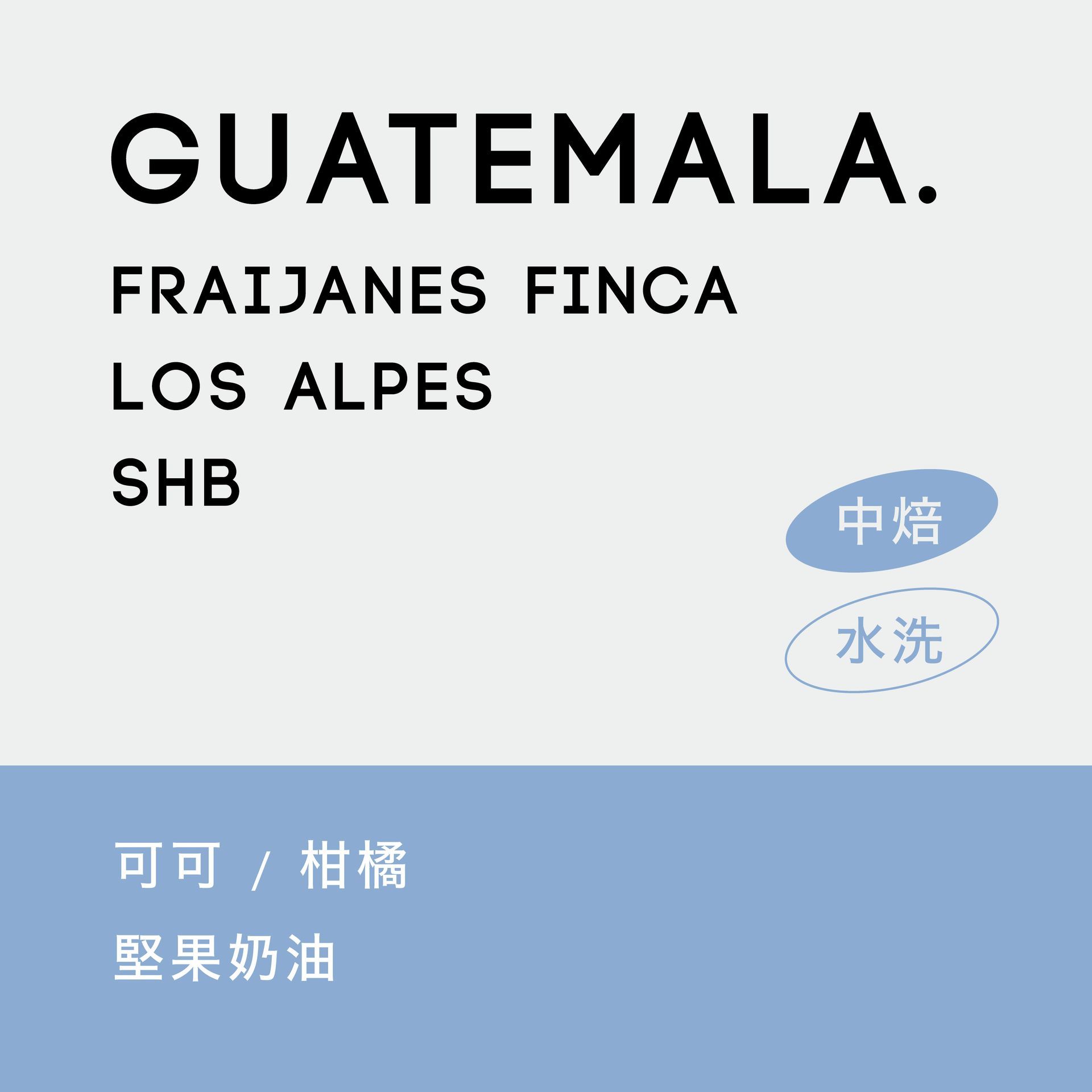 瓜地馬拉 弗賴哈內斯 愛貝斯莊園 SHB