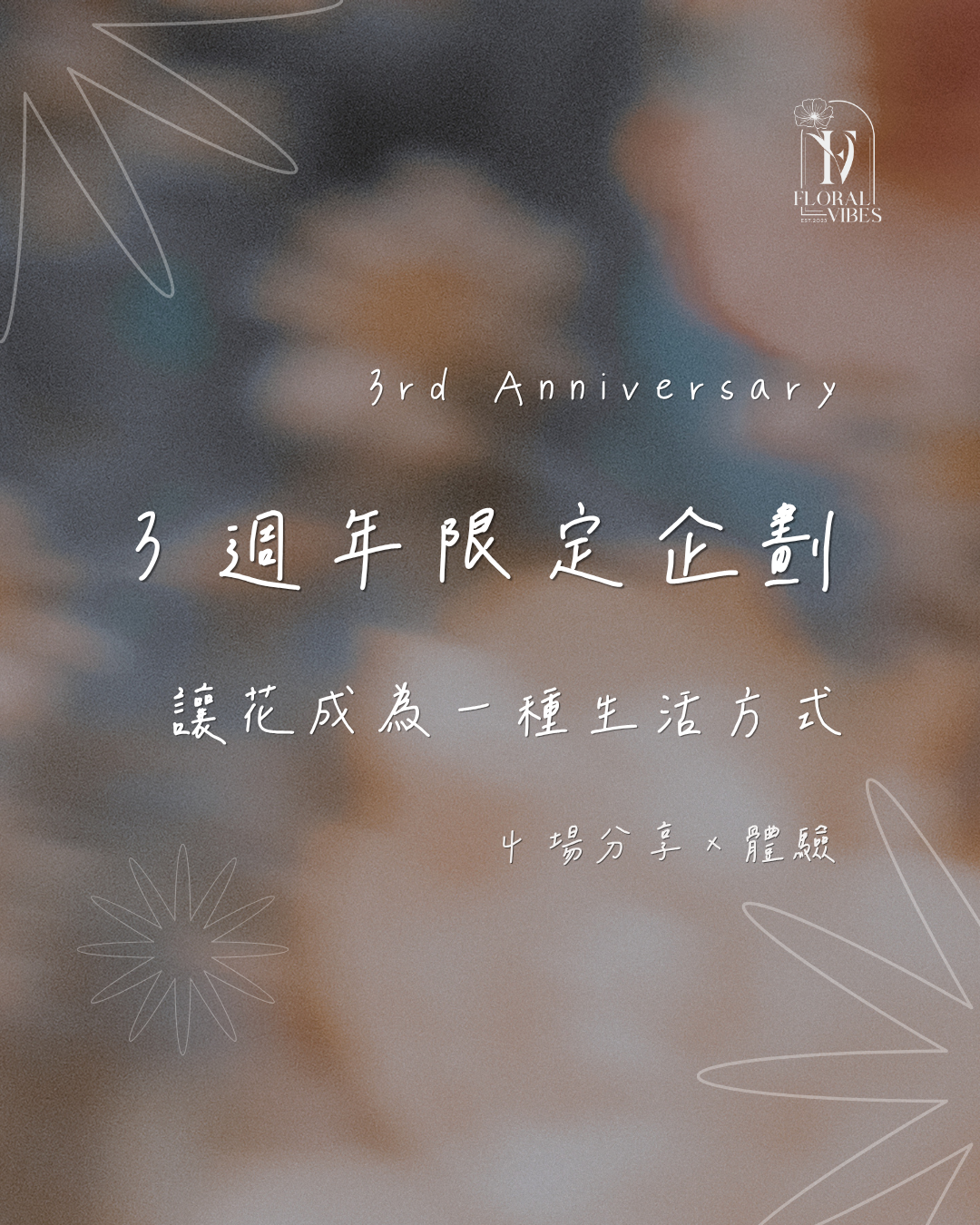 ｜分享×體驗｜四場完整體驗