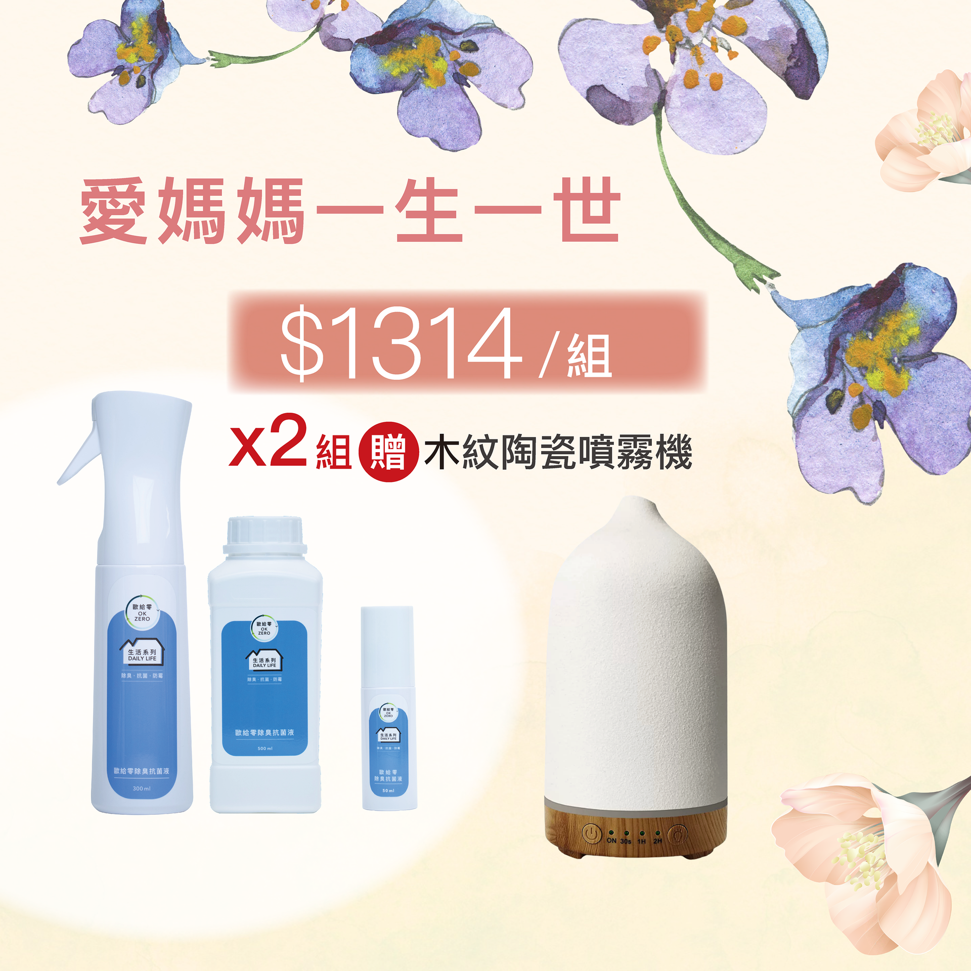 歐給零 除臭抗菌液 300ml 連續噴霧瓶＋500ml 瓶裝 (贈送50ml 隨身噴瓶) 【母親節活動優惠】