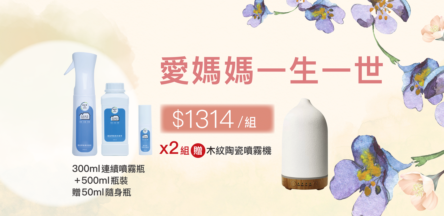 2026母親節優惠:買2組送木紋桃噴霧機