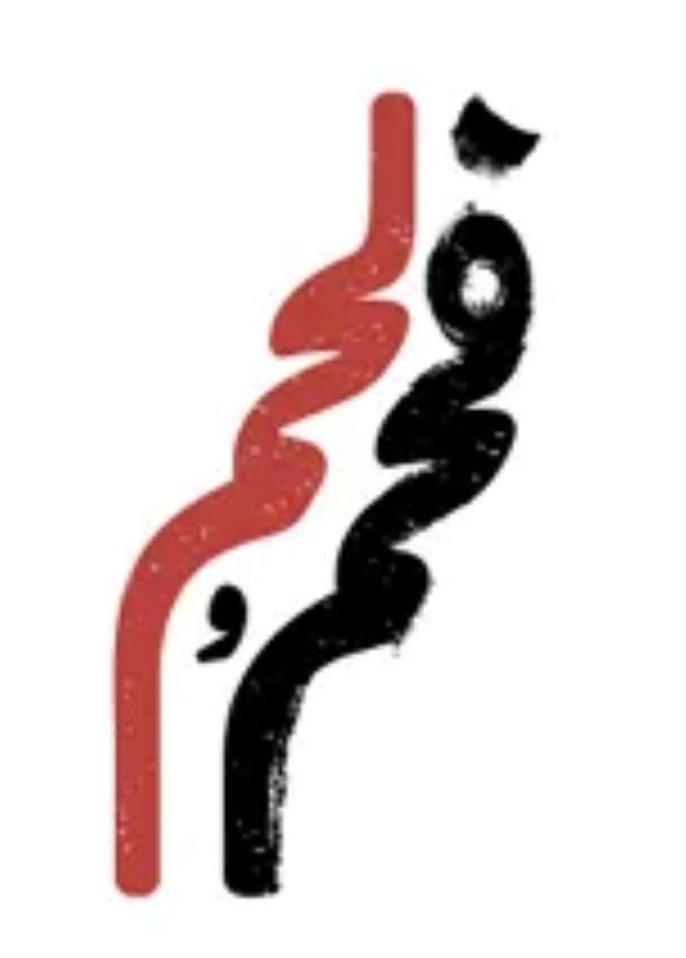 DiTa | فحم ولحم | Fahamolaham