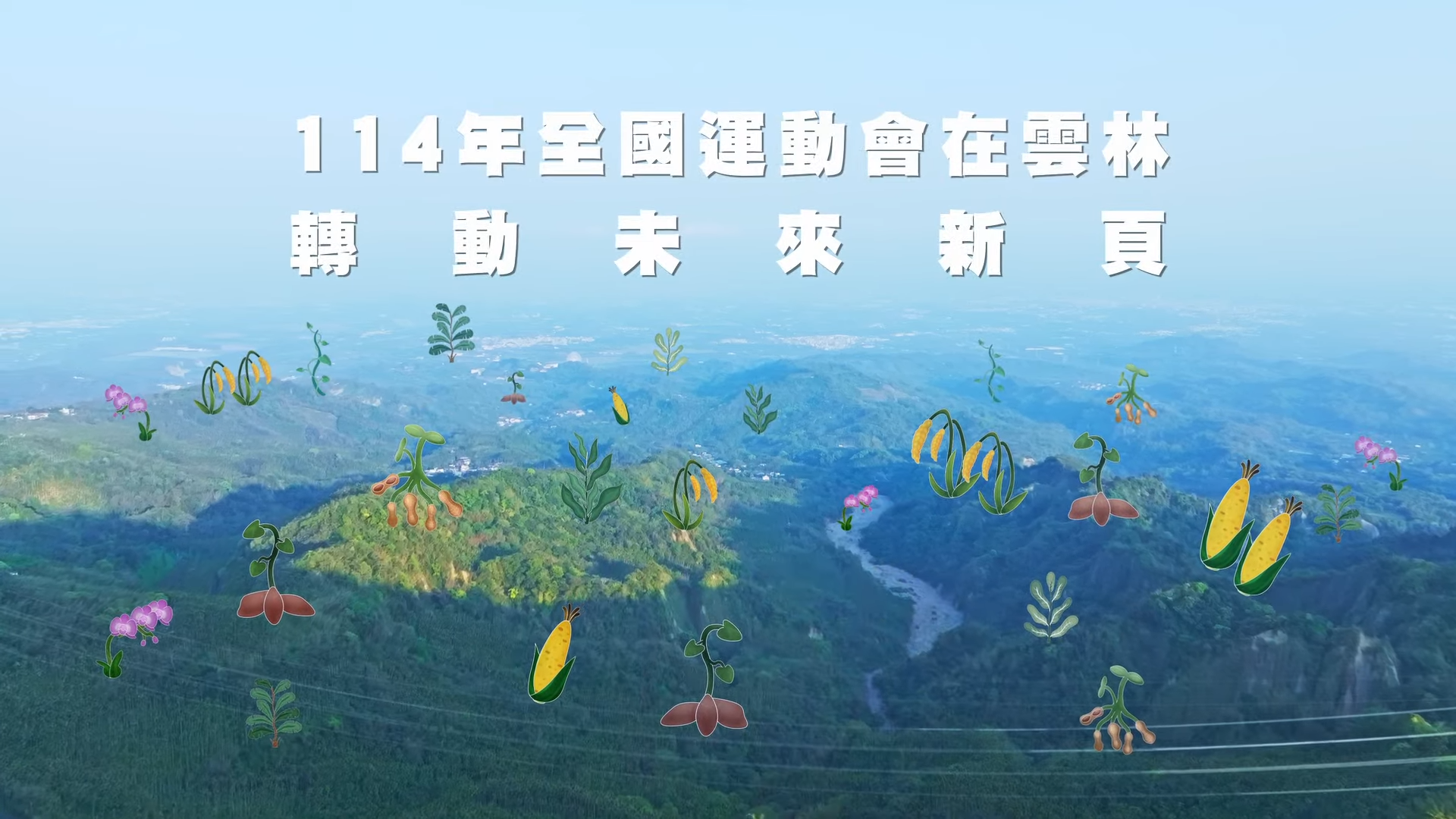 
114全國運動會在雲林林