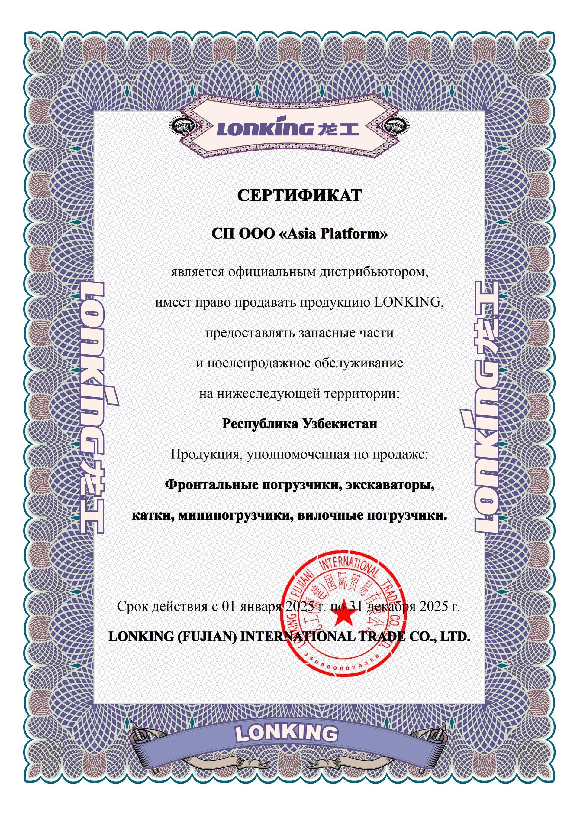 Официальный дилер LONKING в Узбекистане - ASIA PLATFORM