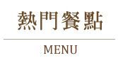 白底漢字菜單圖片。
