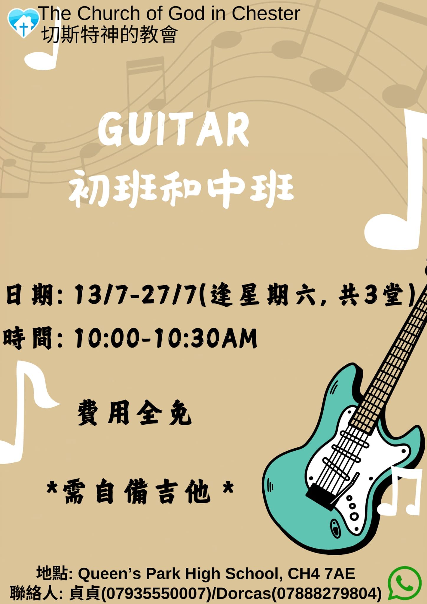 Guitar初班和中班