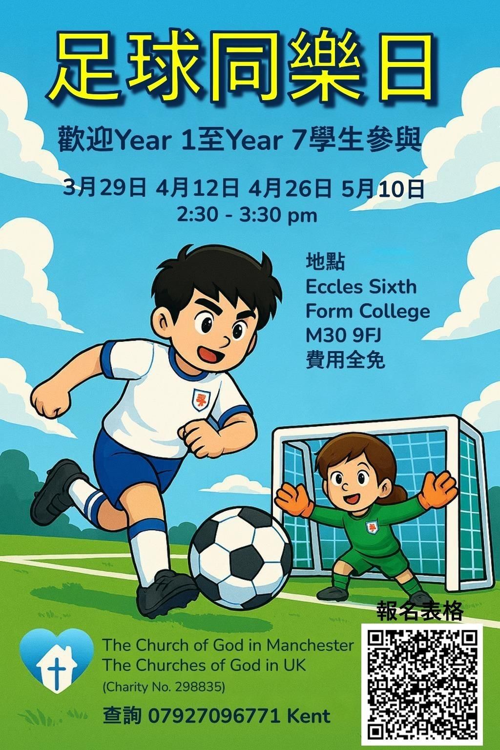 足球趣味日宣傳單。兩個卡通小孩在球場上踢足球。日期、時間和地點均已列出。