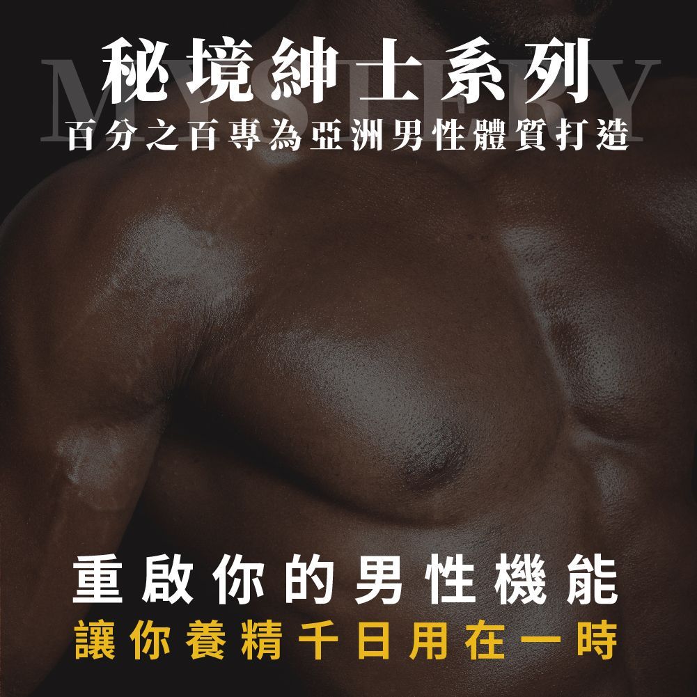 秘境紳士私密瑪卡三件組