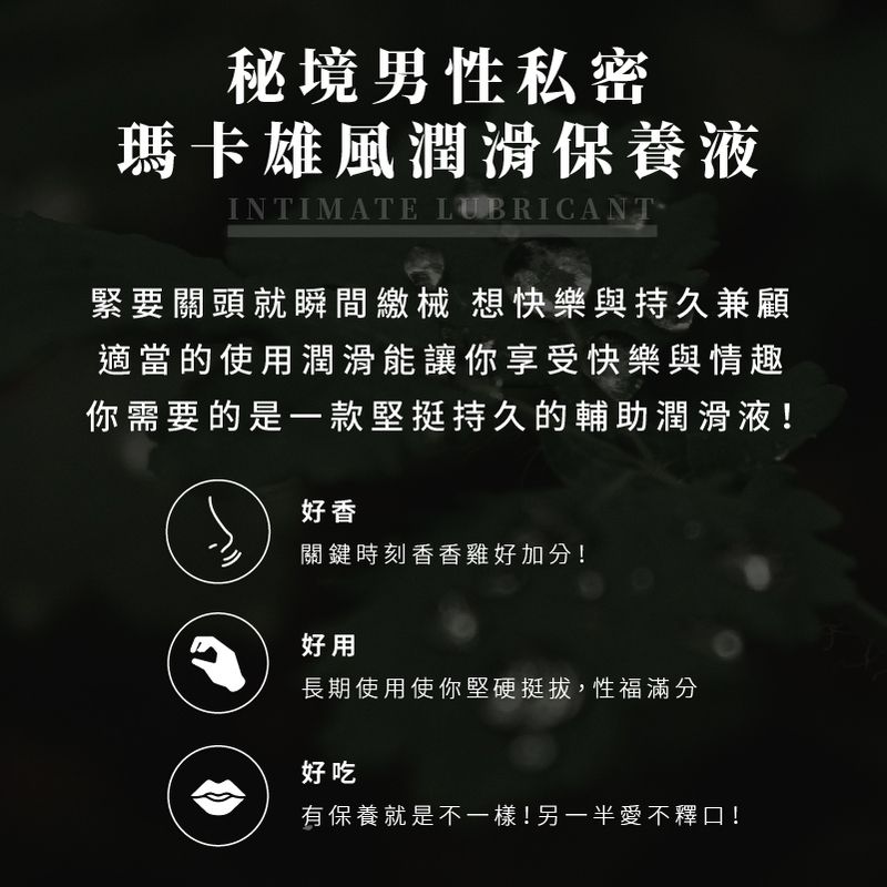 秘境紳士私密瑪卡雄風潤滑持久液|大麻麝香系列 30ml