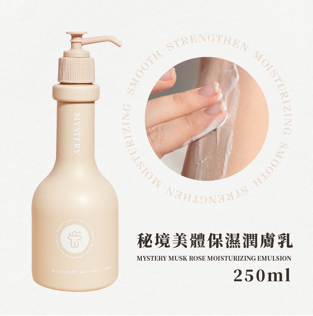 秘境麝香玫瑰費洛蒙香氛潤膚乳 250ml