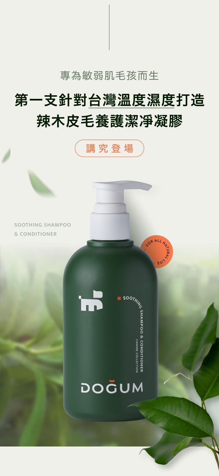 【深層護膚】穩定毛孩肌膚神隊友｜DOGUM辣木籽萃取 厚掌嫩足霜 潔淨洗毛精