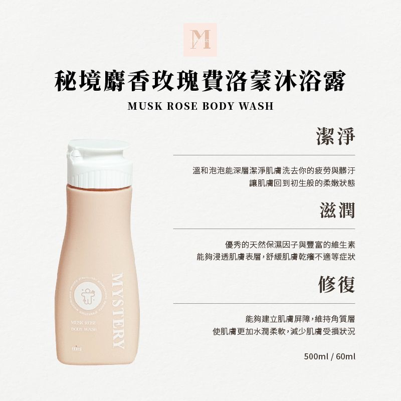 秘境麝香玫瑰費洛蒙沐浴露 MUSK ROSE BODY WASH 60ml隨身瓶