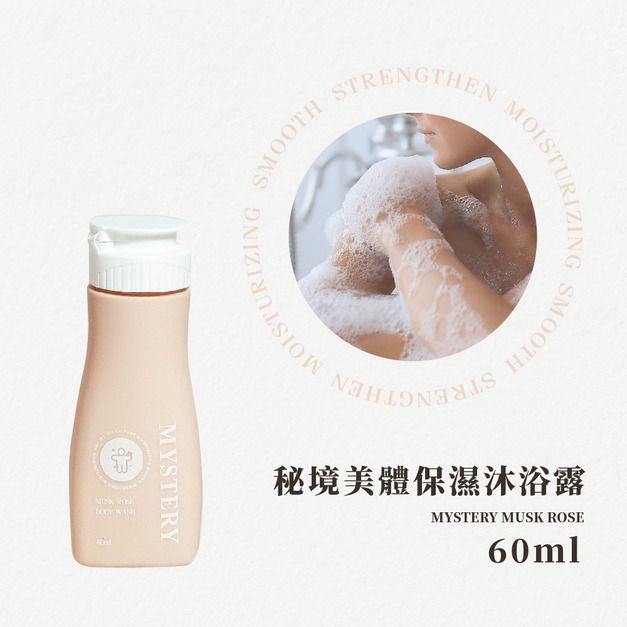 秘境麝香玫瑰費洛蒙香氛潤膚乳 60ml