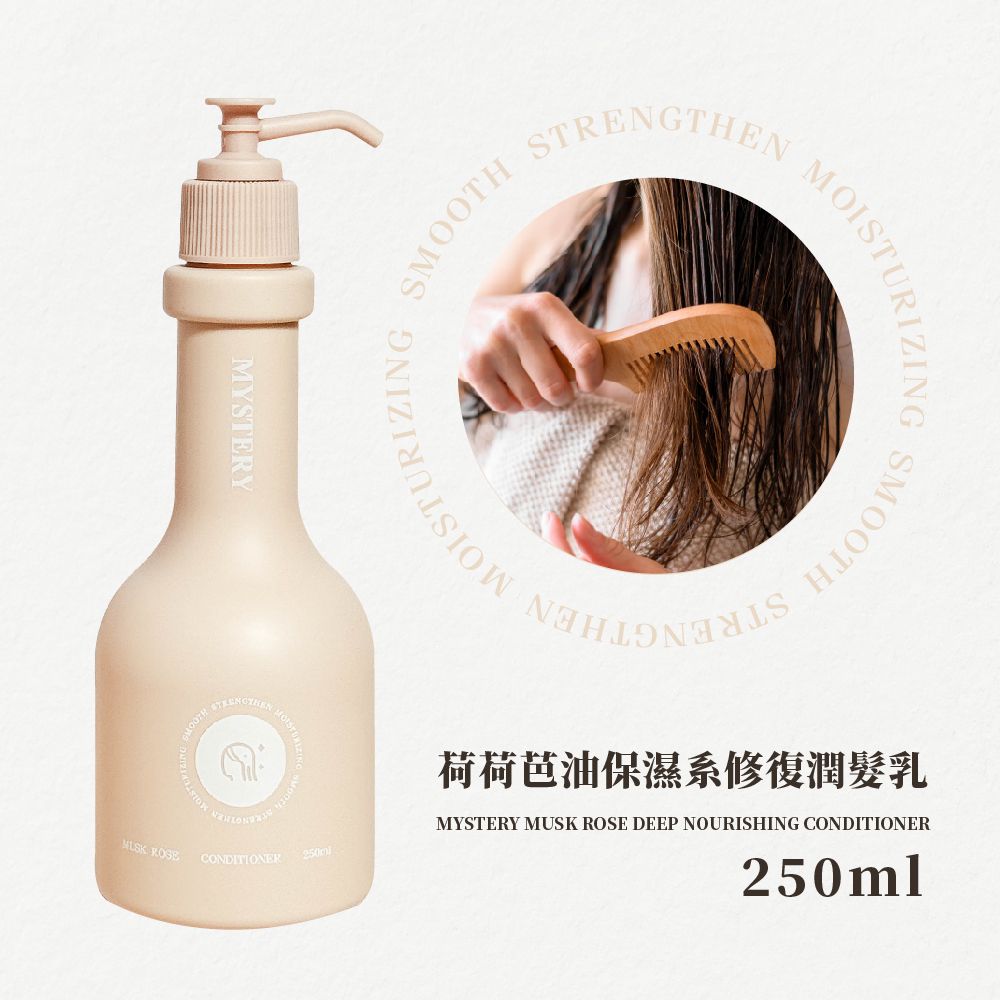 秘境荷荷芭油保濕系修復潤髮乳│麝香玫瑰天竺葵│250ml