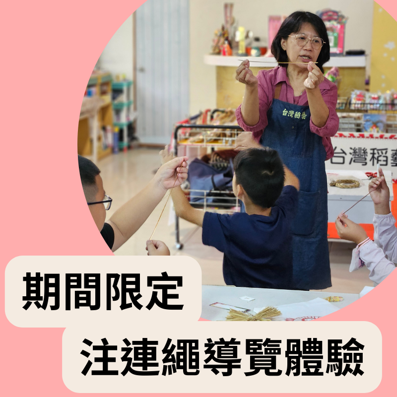 預約台灣稻藝注連繩導覽體驗