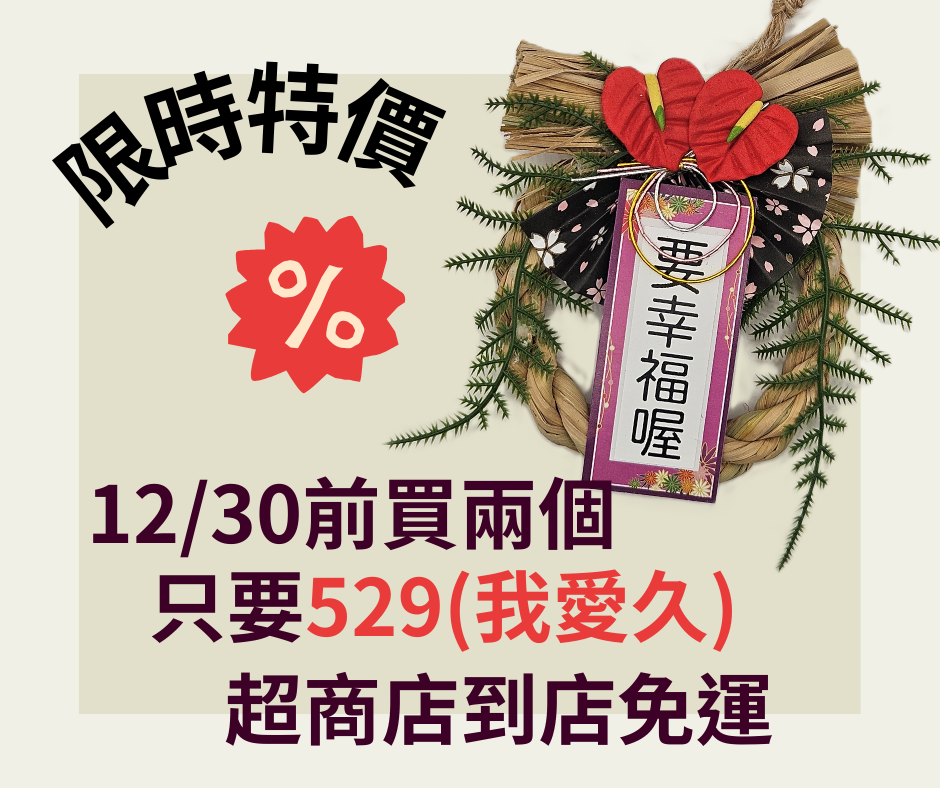 官網期間限定-要幸福喔注連繩兩入免運