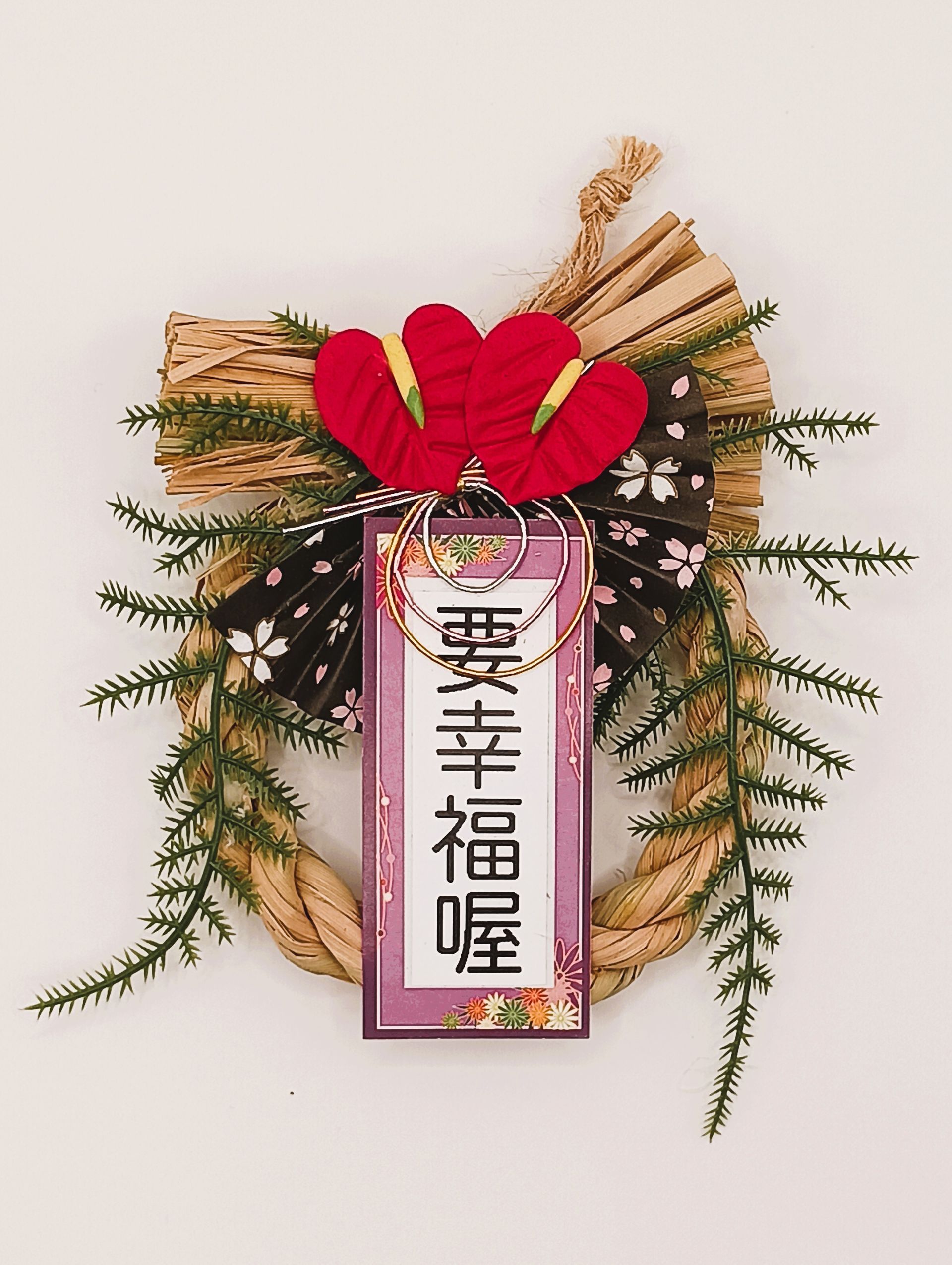 要幸福喔-火鶴小注連繩