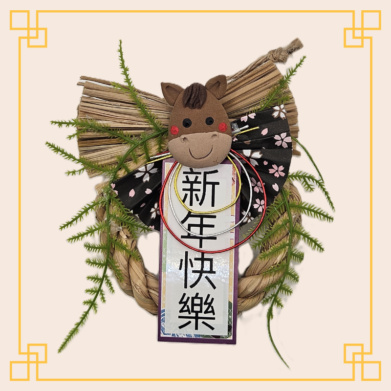 官網限定免運-2026馬年新年快樂-祈福小注連繩