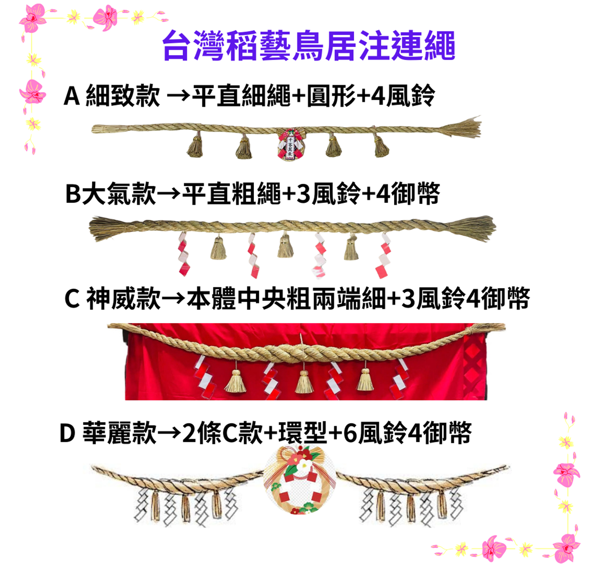 鳥居注連繩 A款(細緻款)