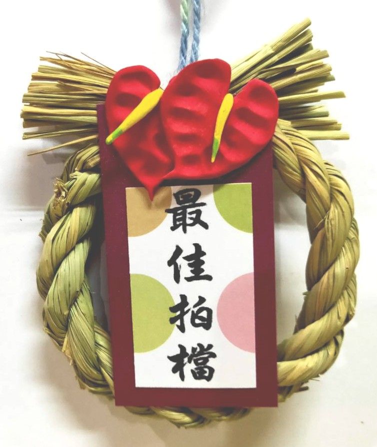 迷你注連繩系列-築夢踏實