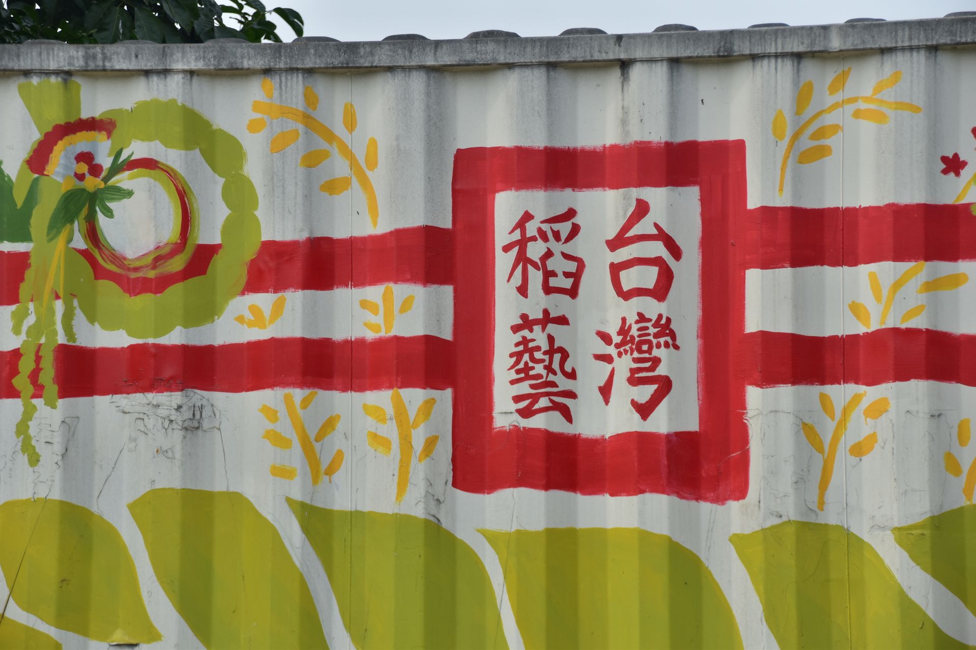 寫有中文的白色牆壁