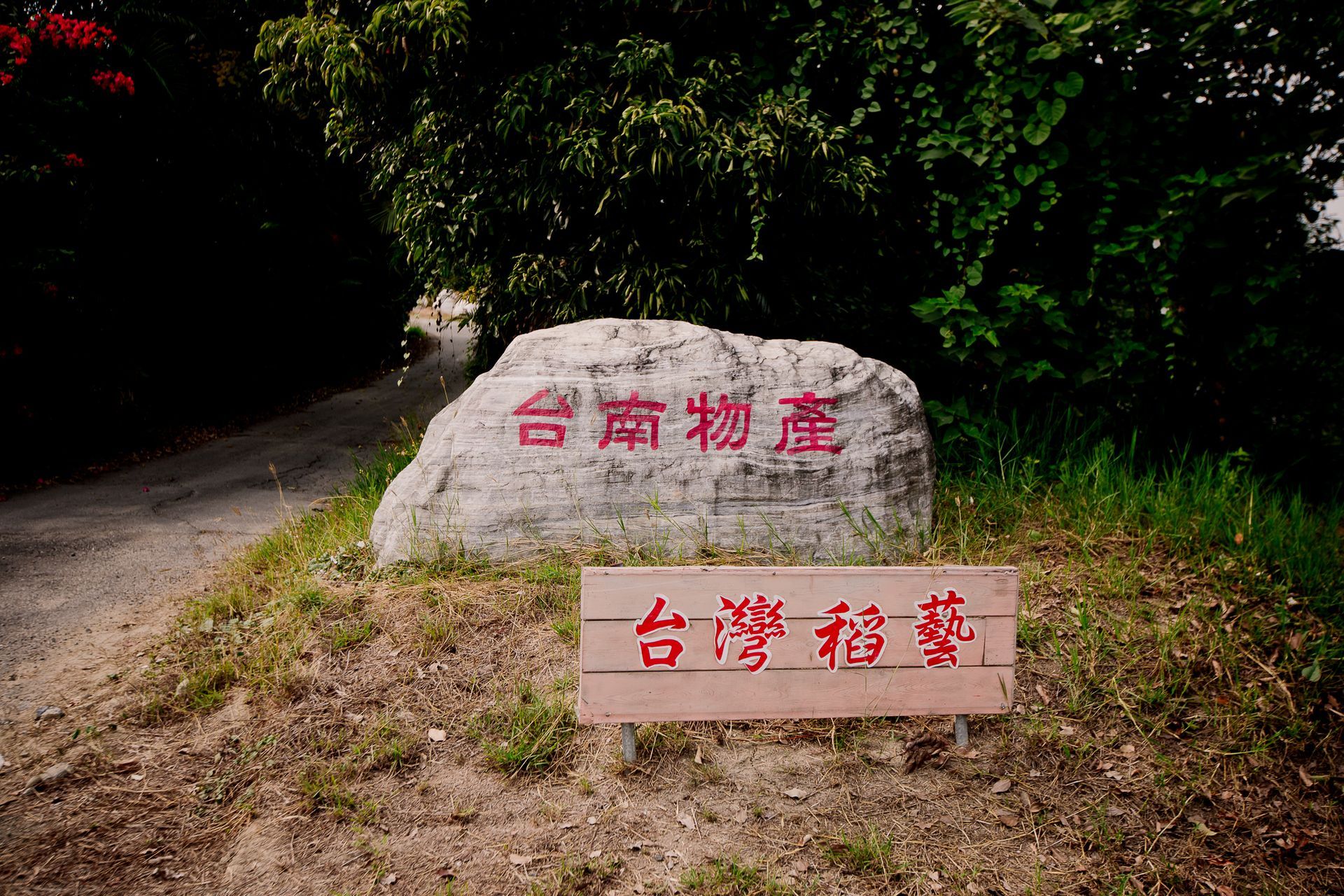 一塊寫有漢字的大石頭