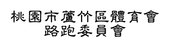 luzhu-sport