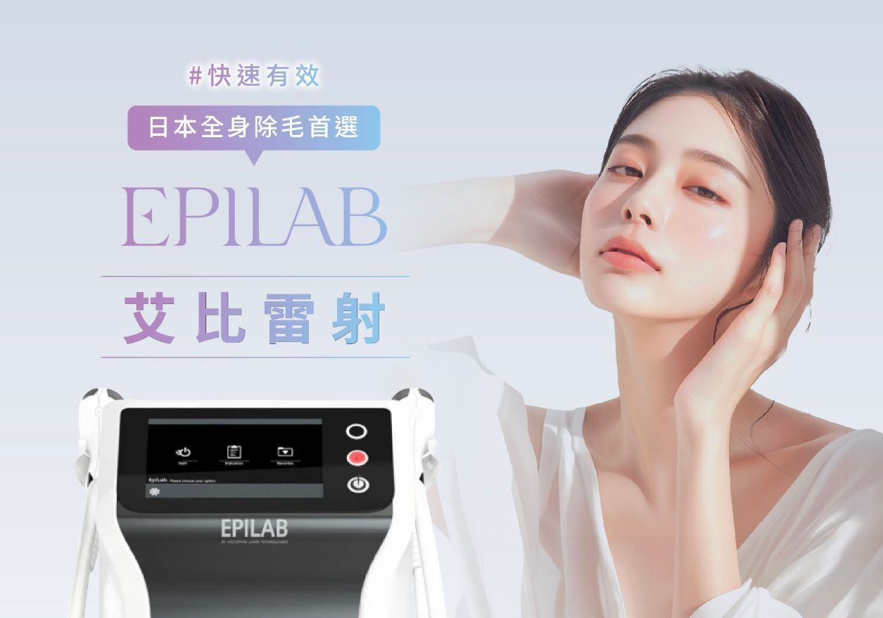 EpiLab 艾比雷射 除毛 除毛推薦 醫美 asclepion 私密處除毛 腋毛 腿毛 手毛