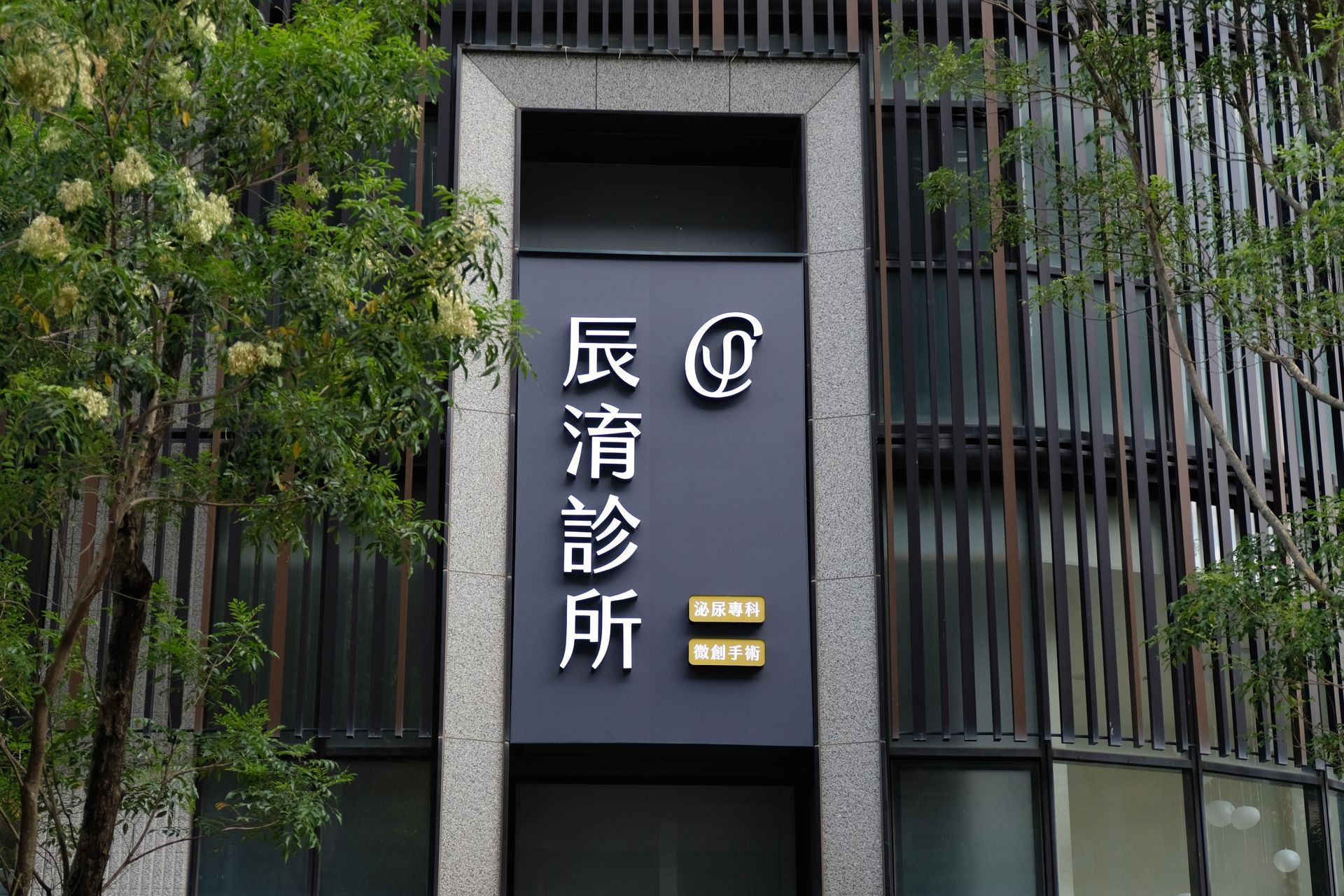 新竹辰淯診所外觀照片