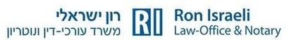 רון ישראלי - משרד עורכי-דין ונוטריון
