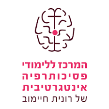 המרכז ללימודי פסיכותרפיה אינטגרטיבית