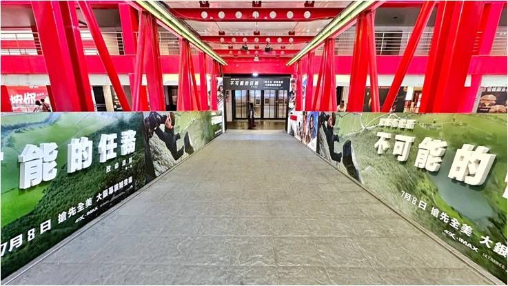 不可能的任務連通道