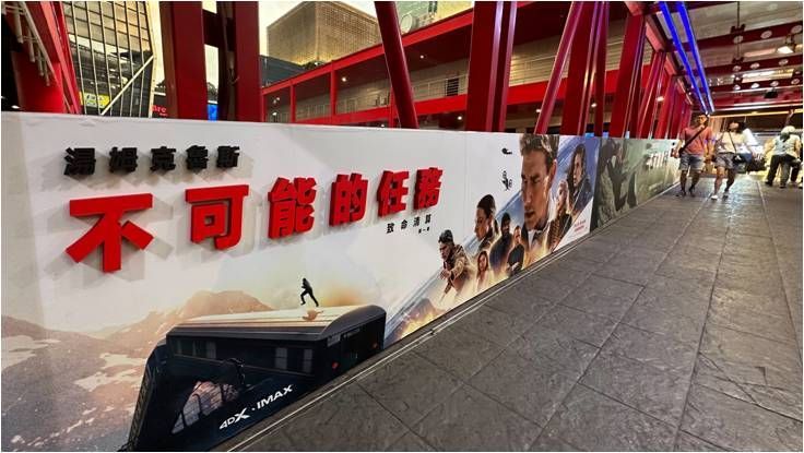 不可能的任務連通道