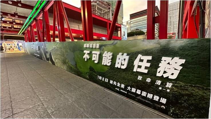 不可能的任務連通道