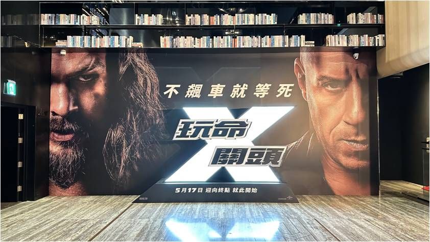 玩命關頭