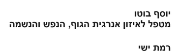 יוסף בוטו - טיפול ואיזון  אנרגטי לגוף  נפש ונשמה