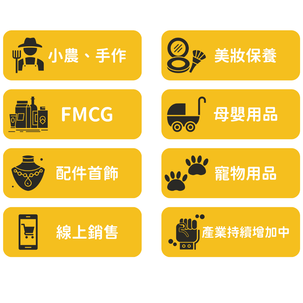 個人賣家到品牌企業