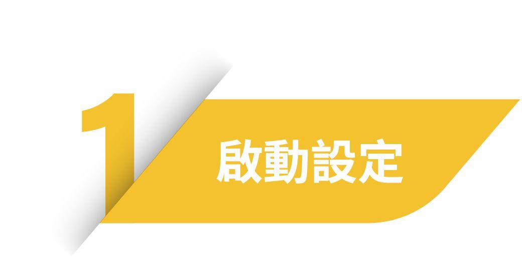 啟動設定