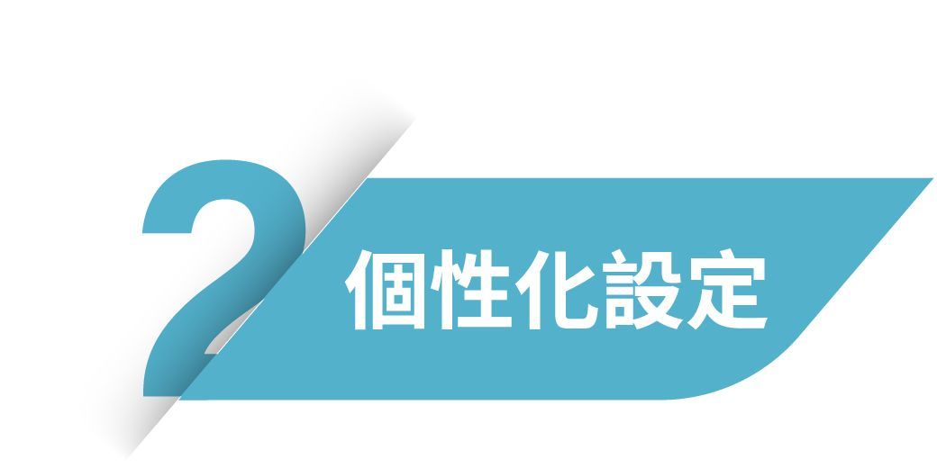 個性化設定