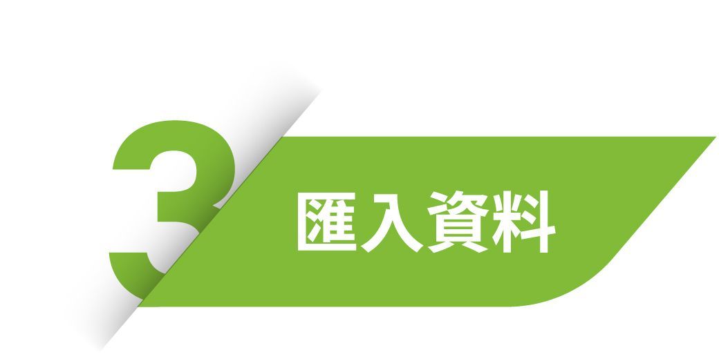 匯入資料