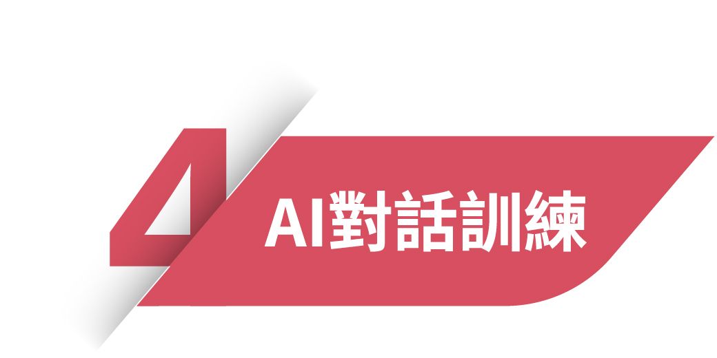 對話訓練