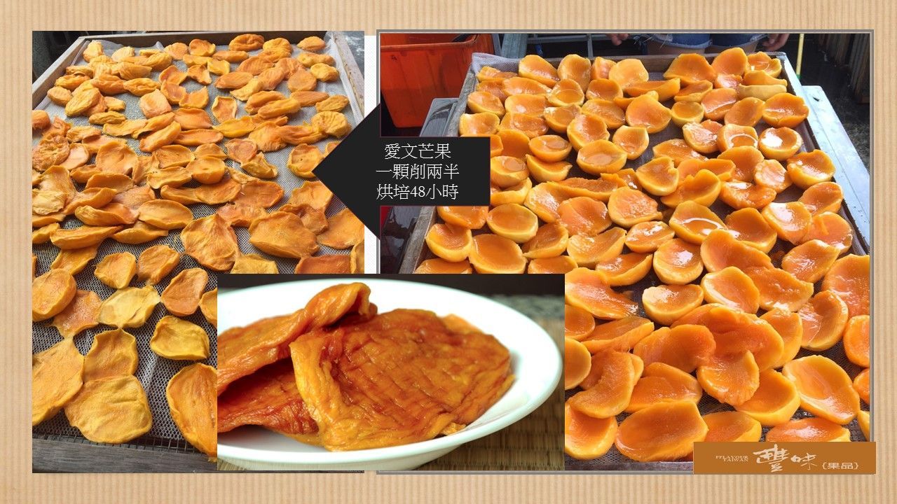豐味愛文芒果乾