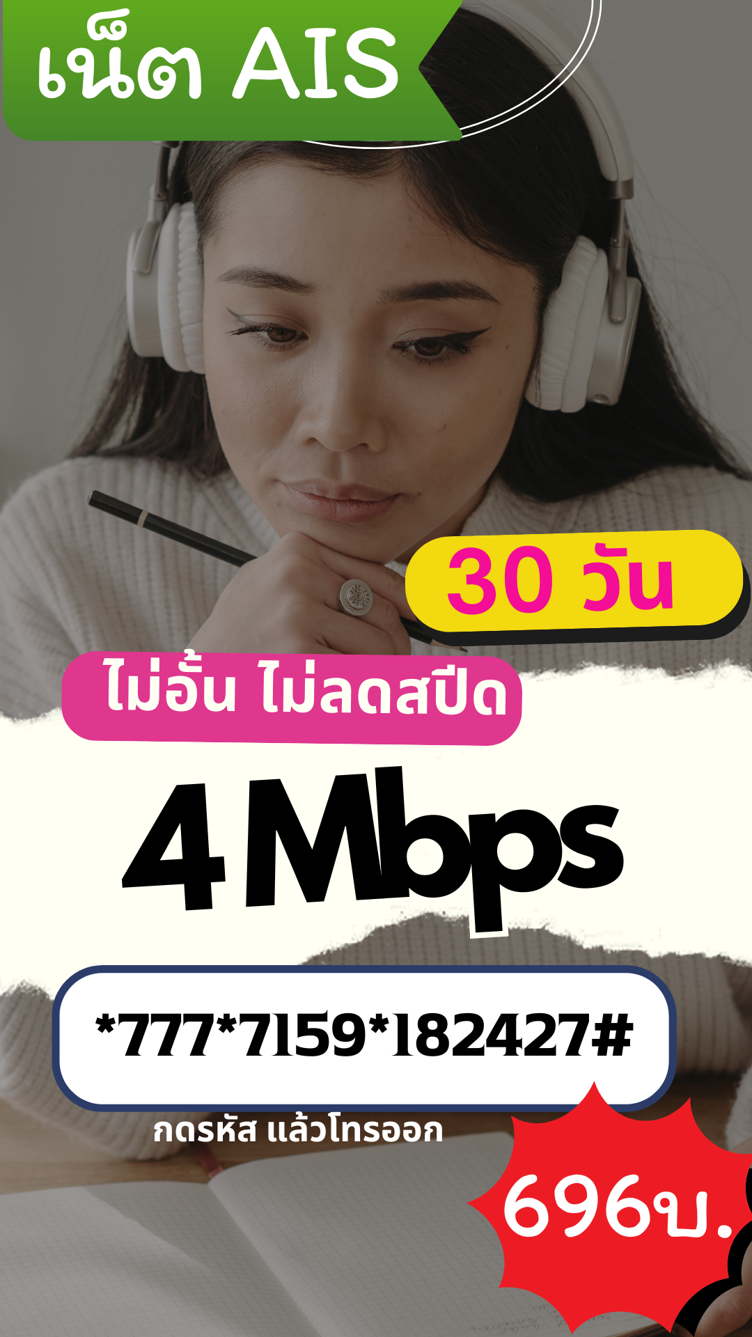 เน็ต ais 30 วัน 4mbps ไม่อั้น ไม่ลดสปีด
